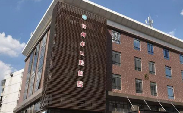 徐州市口腔醫(yī)院口腔科補(bǔ)牙技術(shù)測(cè)評(píng)怎么樣?案例反饋&價(jià)格一覽表