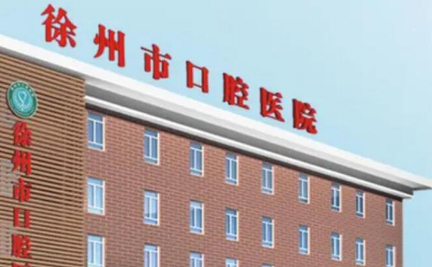 徐州市口腔醫(yī)院口腔科拔牙技術(shù)怎么樣?費用多少?案例欣賞