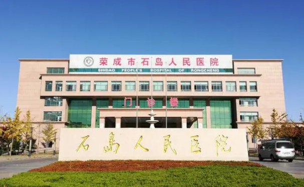 榮成市石島人民醫(yī)院口腔科拔智齒怎么樣?收費(fèi)標(biāo)準(zhǔn)|費(fèi)用明細(xì)