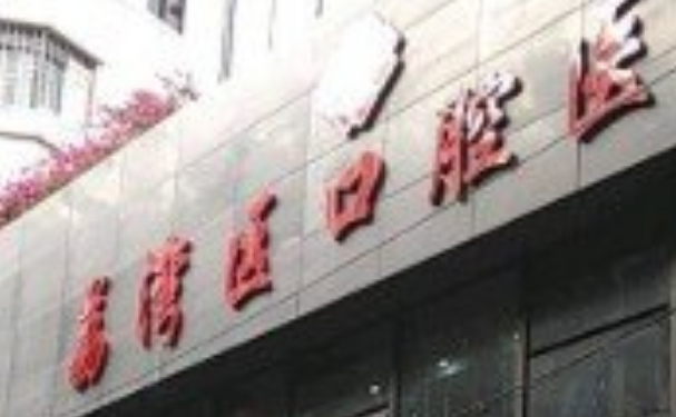 廣州市荔灣區(qū)口腔醫(yī)院口腔科牙齒根管多少錢?技術評價&案例點評