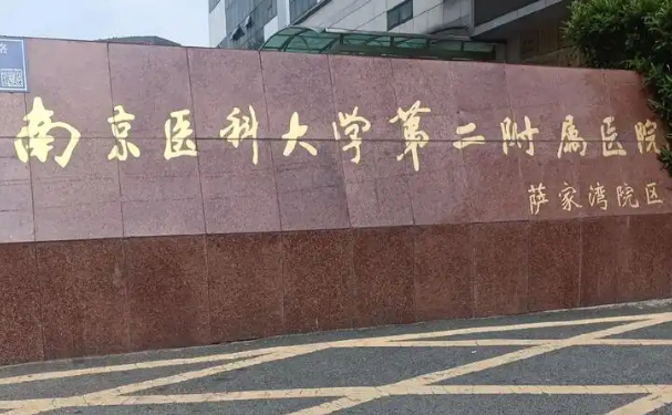 南京醫(yī)科大學(xué)第二附屬醫(yī)院口腔科拔牙技術(shù)怎么樣?價格多少?野生案例
