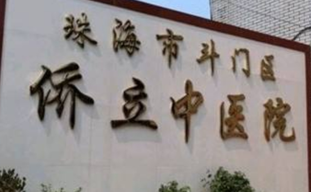 珠海市斗門區(qū)僑立中醫(yī)院口腔科拔牙技術(shù)怎么樣?價(jià)格多少?野生案例