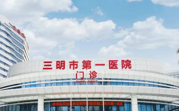 三明市第一醫(yī)院三鋼分院口腔科種植牙怎么樣?價(jià)格多少?恢復(fù)案例&技術(shù)亮點(diǎn)