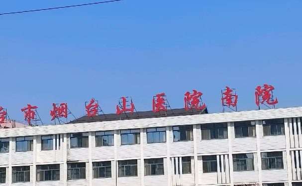 煙臺(tái)山醫(yī)院南院口腔科拔牙案例點(diǎn)評(píng)&技術(shù)怎么樣