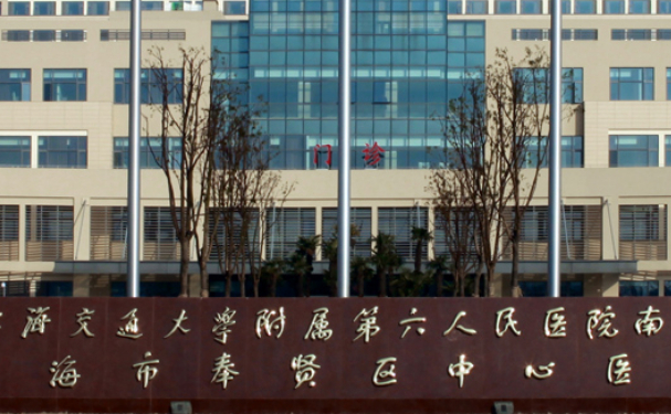 上海市奉賢區(qū)中心醫(yī)院口腔科種植牙怎么樣？醫(yī)院簡介+醫(yī)生信息