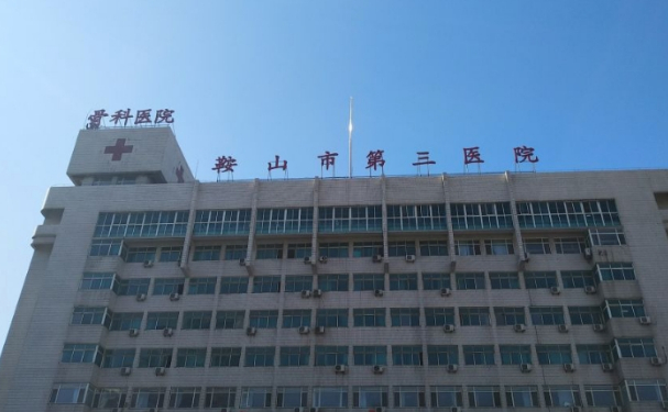 鞍山市第三醫(yī)院口腔科種植牙怎么樣?醫(yī)生簡介+180天案例