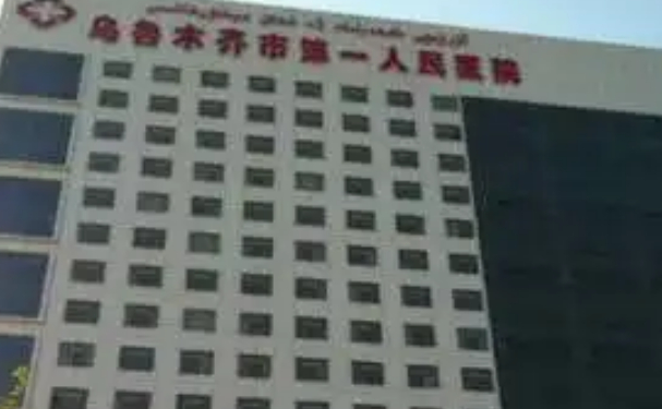 烏魯木齊經(jīng)濟(jì)技術(shù)開(kāi)發(fā)區(qū)(頭屯河區(qū))第一人民醫(yī)院口腔科種植牙怎么樣？醫(yī)生簡(jiǎn)介+180天案例