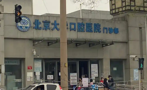 北京大學(xué)口腔醫(yī)院第一門診部