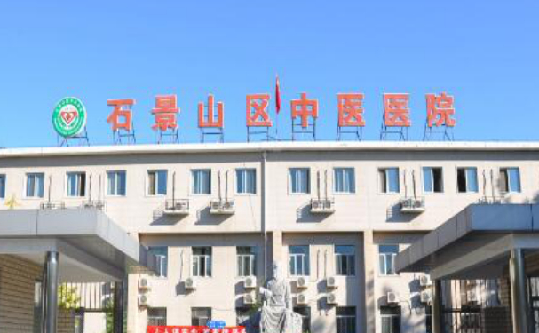 北京市石景山區(qū)中醫(yī)醫(yī)院口腔科種植牙評價好嗎？價位收費多少