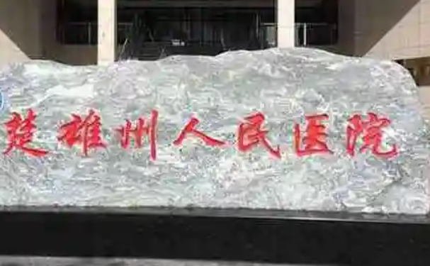 楚雄彝族自治州人民醫(yī)院口腔科牙齒矯正技術(shù)好嗎？收費(fèi)標(biāo)準(zhǔn)表