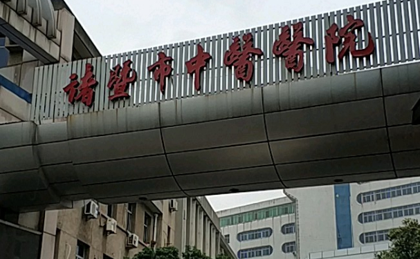 諸暨市中醫(yī)醫(yī)院口腔科拔牙術后案例展示，技術怎么樣