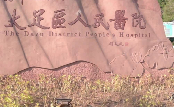 大足區(qū)人民醫(yī)院口腔科補牙怎么樣?技術(shù)特色評價