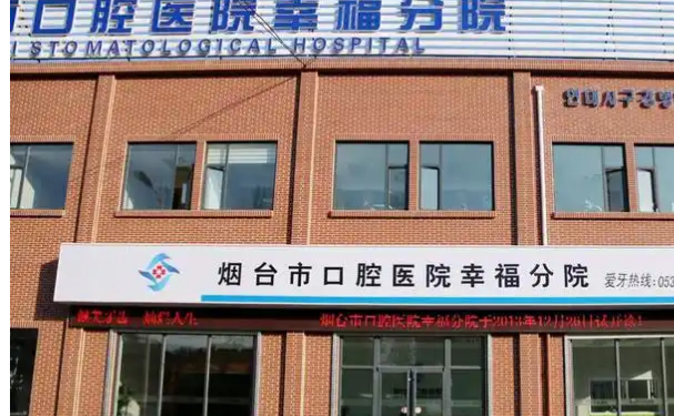煙臺市口腔醫(yī)院幸福分院口腔科拔智齒技術優(yōu)勢、價格大揭秘