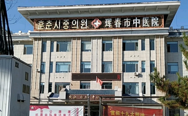 琿春市中醫(yī)醫(yī)院口腔科種植牙做的如何？?jī)r(jià)格+案例