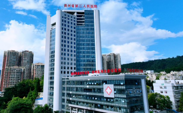 貴州省第二人民醫(yī)院