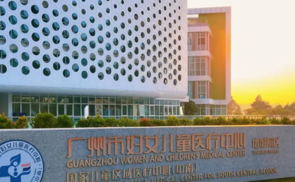 廣州市婦女兒童醫(yī)療中心