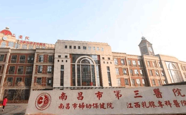 南昌市第三醫(yī)院