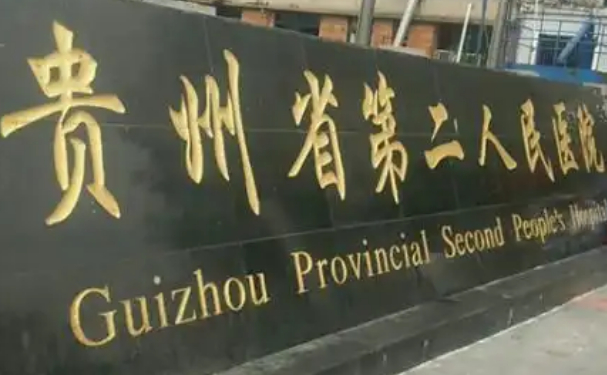 貴陽(yáng)市第二人民醫(yī)院口腔科牙齒矯正怎么樣？?jī)r(jià)格+真人案例